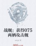 战舰：获得075两栖攻击舰