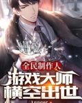 全民制作人：游戏大师横空出世