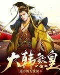 大韩憨皇