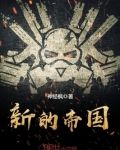 新的帝国