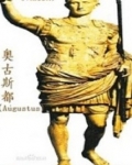 奥古斯都