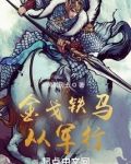 金戈铁马从军行