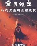 全民领主：我的史莱姆无限进化