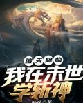 诸天降临：我在末世学斩神