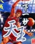 下一秒天王