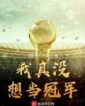 我真没想当冠军