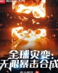 全球灾变：无限暴击合成