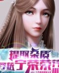 提取杂质,俘获宁荣荣芳心 小说