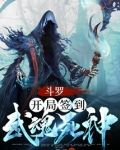斗罗：开局签到武魂死神