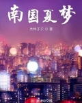 南国夏梦