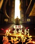 大明：从弃婴到盛世帝王