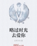略过时光去爱你