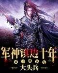军神镇边十年，戏子嘲讽是大头兵