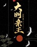 大明亲王