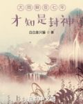 大商解签七年，才知是封神