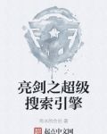 亮剑之超级搜索引擎