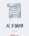天下演绎