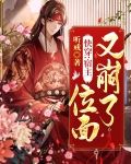 快穿：宿主，位面又崩了！