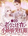一睁眼，老公还在，小娇娇哭红眼
