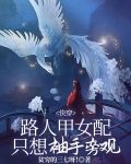 快穿：路人甲女配只想袖手旁观