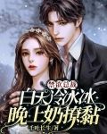 禁欲总裁白天冷冰冰，晚上奶撩黏