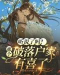听说了吗？那个破落户家有喜了