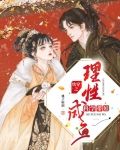 快穿之理性咸鱼，科学带娃