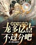 我身为驯兽师，龙多亿点不过分吧