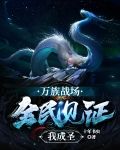 万族战场：全民见证我成圣