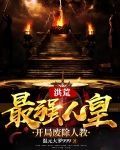 洪荒：最强人皇，开局废除人教