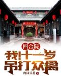 四合院：我！十一岁，吊打众禽
