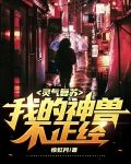 灵气复苏：我的神兽不正经