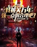 我被关万年，强一点很合理吧？