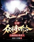 帝朝：众将听令！且随我征战诸天