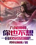 九尾师尊，你也不想合欢宗没落吧