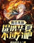我已无敌：提携华夏不过分吧？