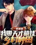 一夜邂逅：我带天才萌娃乡村种田