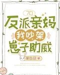 70反派亲妈，我吵架崽子助威