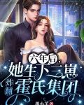 六年后！她生下三崽炸翻霍氏集团