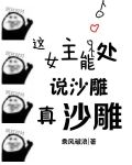 这女主能处，说沙雕她真沙雕