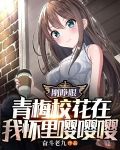 刚睁眼，青梅校花在我怀里嘤嘤嘤