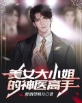 美女大小姐的神医高手