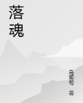 落魂