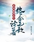 系统赋我长生，活着终会无敌