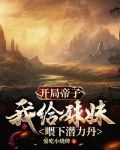 开局帝子，我给妹妹喂下潜力丹