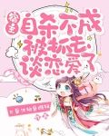 宿主自杀不成，被抓去谈恋爱了