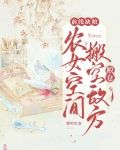 前线缺粮？农女空间搬空敌方粮仓