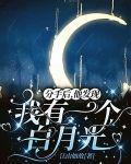 分手后，他发现我有一个白月光