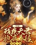 哭爆！残疾夫君抱病养娃等我三年