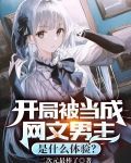 开局被当成网文男主是什么体验？